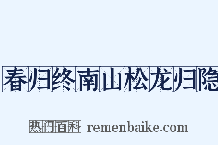 春归终南山松龙归隐是什么意思的图片